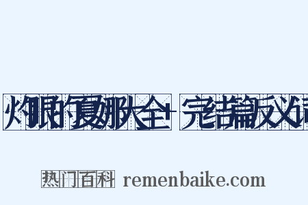 灼眼的夏娜大全+完结篇反义词是什么意思的图片